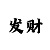 真有人能带人回血上岸的吗